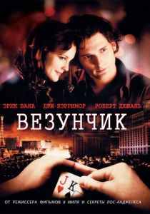 Везунчик 2007