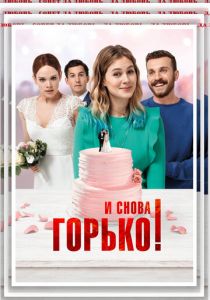 И снова горько! 2020