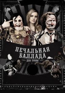 Печальная баллада для трубы 2010