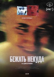 Бежать некуда 2022