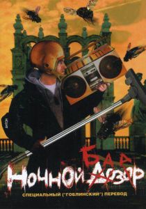 Ночной базар 2005