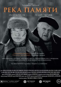 Река памяти 2021