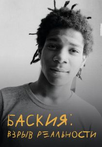 Баския: Взрыв реальности 2017