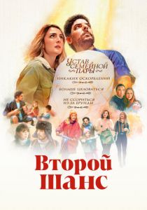 Второй шанс 2022
