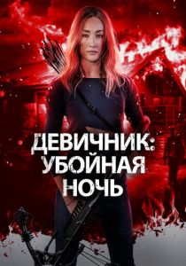 Девичник: Убойная ночь 2023