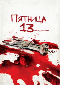 Пятница 13-е – Часть 4: Последняя глава 1984