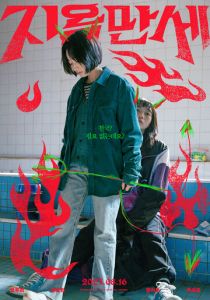 Да здравствует ад 2022