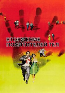 Вторжение похитителей тел 1955