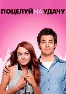 Поцелуй на удачу 2006
