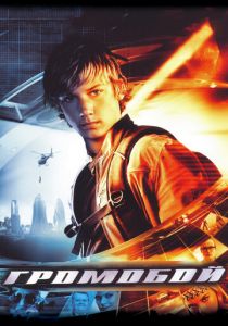 Громобой 2006