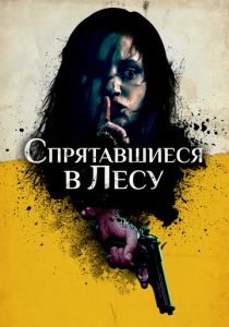 Спрятавшиеся в лесу 2012