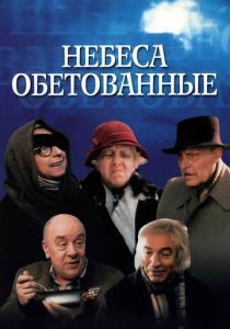 Небеса обетованные 1991