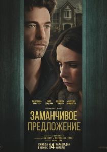 Заманчивое предложение 2024