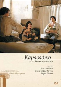 Караваджо 2007
