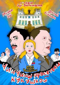 ЧинЧины пролетели кукушкой 2023