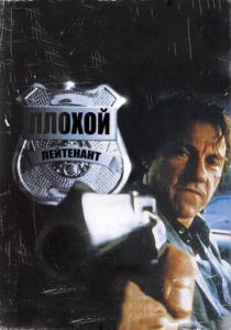 Плохой лейтенант 1992