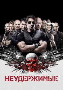 Неудержимые 2010