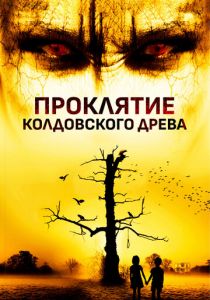 Проклятие колдовского древа 2015