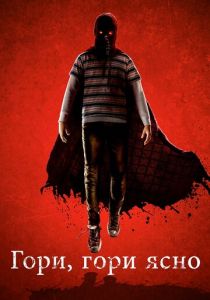 Гори, гори ясно 2019