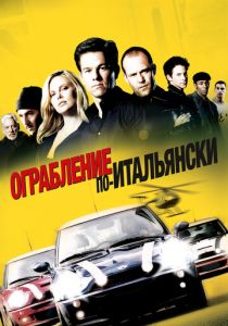 Ограбление по-итальянски 2003
