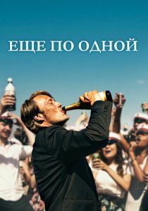 Еще по одной 2020