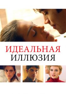Идеальная иллюзия 2022
