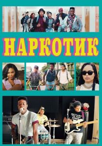 Наркотик 2015