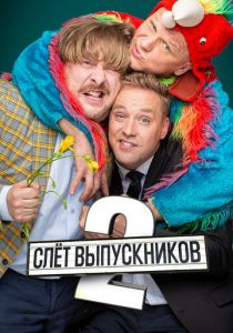 Слёт выпускников 2 2020