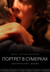 Портрет в сумерках 2011