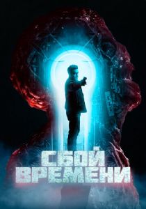 Сбой времени 2022