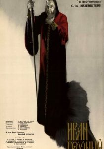 Иван Грозный. Сказ второй: Боярский заговор 1945