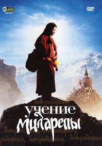 Учение Миларепы 2005