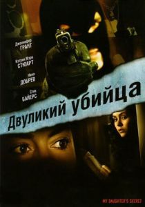 Двуликий убийца 2007