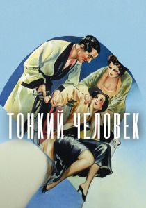 Тонкий человек 1934