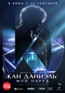 Кан Даниэль: Мой парад 2023