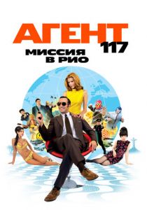 Агент 117: Миссия в Рио 2009