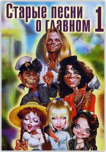 Старые песни о главном 1995