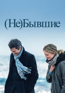 (Не)бывшие 2023