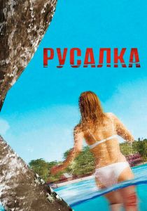 Русалка 2014