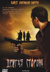 Другая сторона 2006