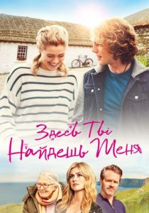 Здесь ты найдешь меня 2020