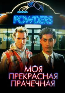 Моя прекрасная прачечная 1985