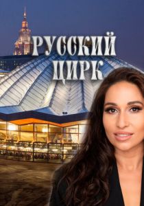Русский цирк 2025