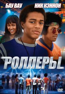 Роллеры 2005