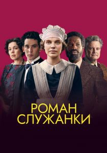 Роман служанки 2021