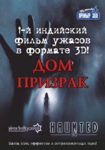 Дом-призрак 2011