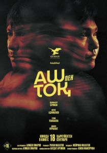 Сытый и голодный 2025