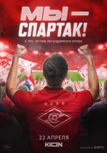 Мы - Спартак 2022