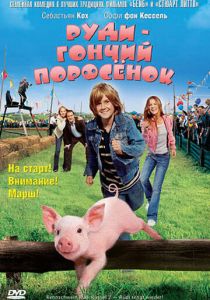Руди – гончий поросенок 2007