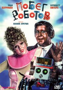 Побег роботов 1981